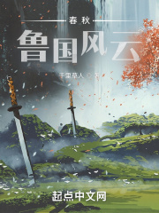春秋鲁国和周王室的关系